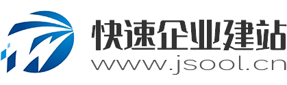 极速模板-快速企业建站 | JSool.CN